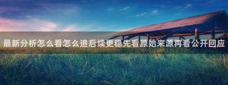 吃瓜网站大全:最新分析怎么看怎么追后续更稳先看原始来源再看公开回应