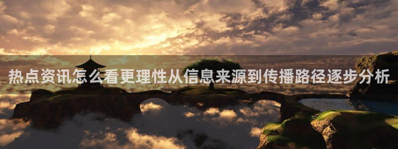 51吃瓜每日话题:热点资讯怎么看更理性从信息来源到传播路径逐步分析