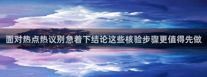 51吃瓜最新入口:面对热点热议别急着下结论这些核验步骤更值得先做