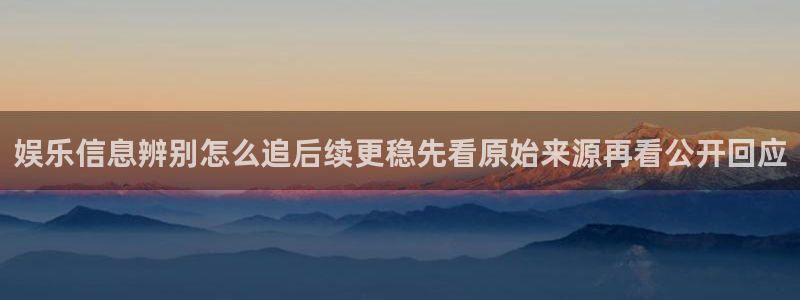 51吃瓜首页:娱乐信息辨别怎么追后续更稳先看原始来源再看公开回应