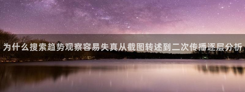 51吃瓜热点资讯:为什么搜索趋势观察容易失真从截图转述到二次传播逐层分析