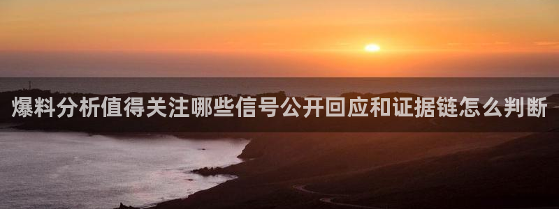 51吃瓜每日热搜:爆料分析值得关注哪些信号公开回应和证据链怎么判断