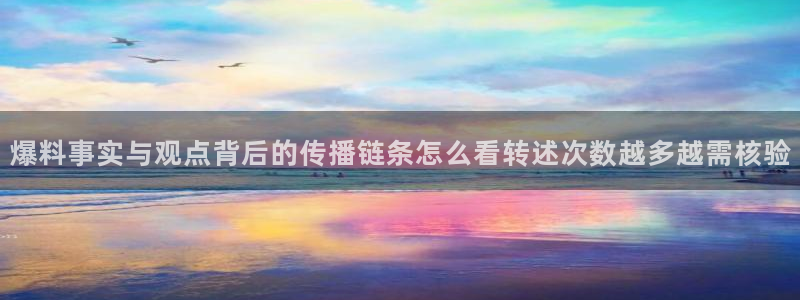 51吃瓜最新页面:爆料事实与观点背后的传播链条怎么看转述次数越多越需核验