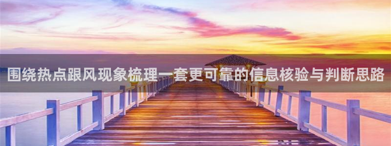 51吃瓜网页地址:围绕热点跟风现象梳理一套更可靠的信息核验与判断思路