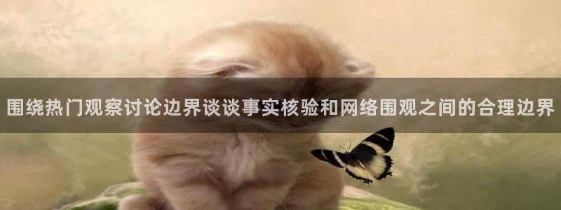 51吃瓜网络爆料:围绕热门观察讨论边界谈谈事实核验和网络围观之间的合理边界