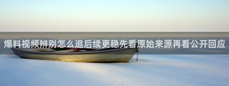 51吃瓜最新热点:爆料视频辨别怎么追后续更稳先看原始来源再看公开回应