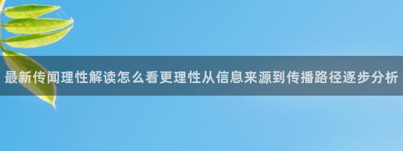 吃瓜网址大全:最新传闻理性解读怎么看更理性从信息来源到传播路径逐步分析