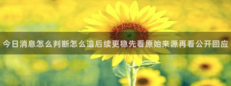 51吃瓜事件内容:今日消息怎么判断怎么追后续更稳先看原始来源再看公开回应