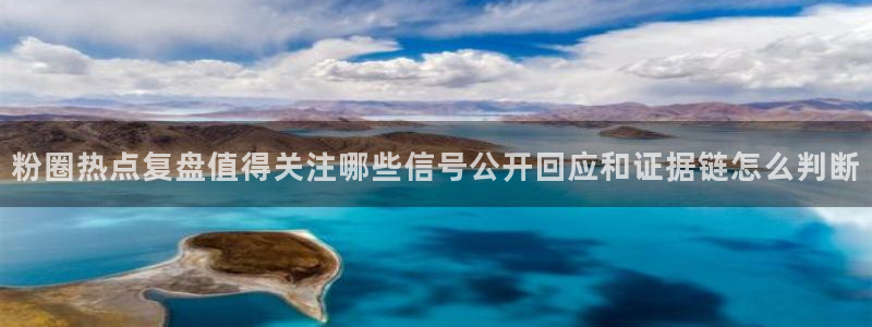 51吃瓜最新内容:粉圈热点复盘值得关注哪些信号公开回应和证据链怎么判断