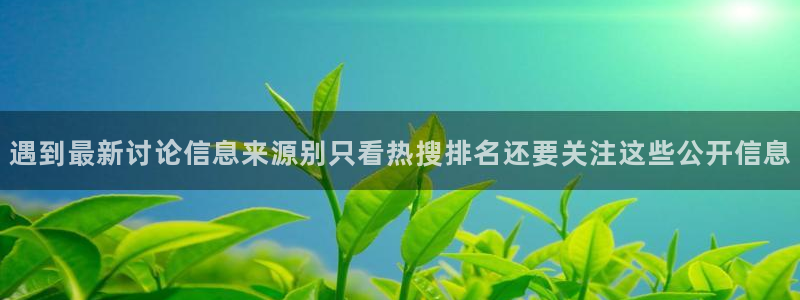 51吃瓜每日话题:遇到最新讨论信息来源别只看热搜排名还要关注这些公开信息