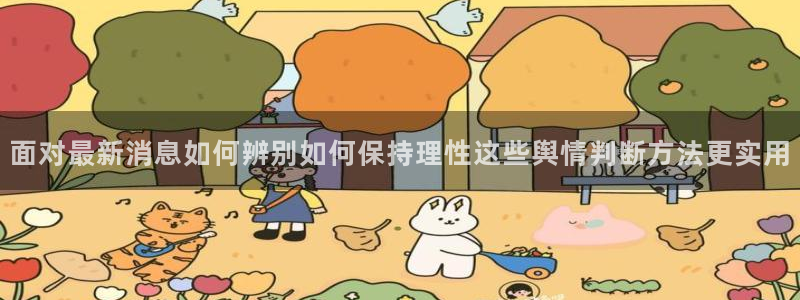 51吃瓜爆料导航:面对最新消息如何辨别如何保持理性这些舆情判断方法更实用