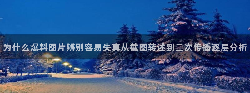 吃瓜最新话题:为什么爆料图片辨别容易失真从截图转述到二次传播逐层分析