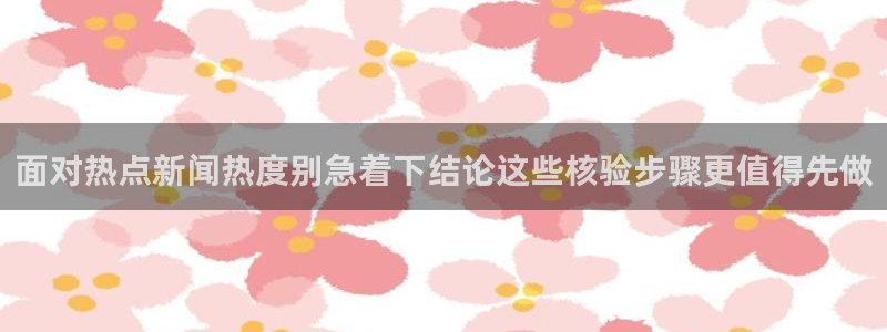 吃瓜今日资讯:面对热点新闻热度别急着下结论这些核验步骤更值得先做