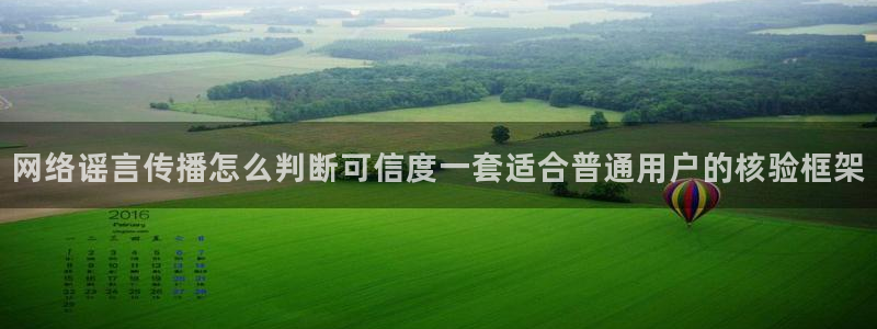 51吃瓜在线入口:网络谣言传播怎么判断可信度一套适合普通用户的核验框架