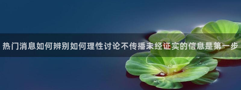 51吃瓜网页入口:热门消息如何辨别如何理性讨论不传播未经证实的信息是第一步