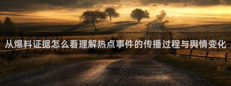 吃瓜热点：从爆料证据怎么看理解热点事件的传播过程与舆情变化