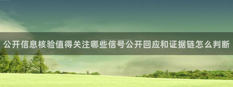 51吃瓜入口导航:公开信息核验值得关注哪些信号公开回应和证据链怎么判断