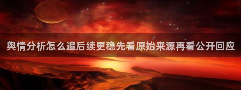 51吃瓜今日新闻:舆情分析怎么追后续更稳先看原始来源再看公开回应