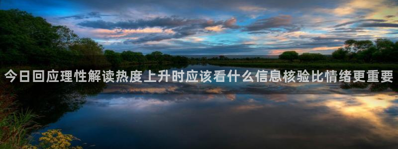 51吃瓜热门话题:今日回应理性解读热度上升时应该看什么信息核验比情绪更重要