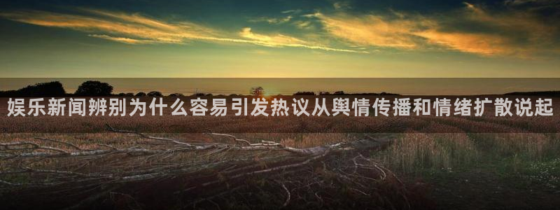 吃瓜今日热点：娱乐新闻辨别为什么容易引发热议从舆情传播和情绪扩散说起