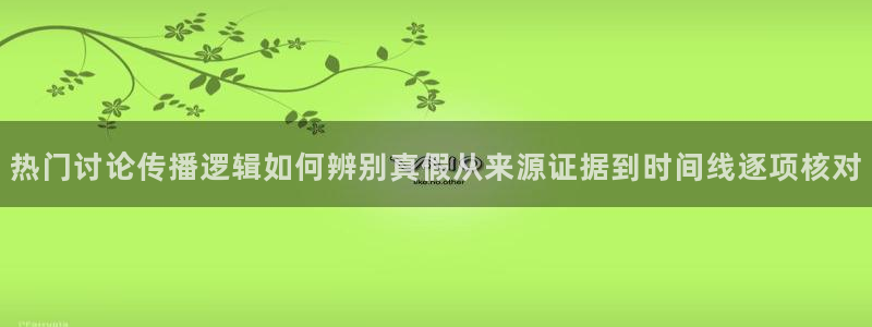 51吃瓜资讯：热门讨论传播逻辑如何辨别真假从来源证据到时间线逐项核对