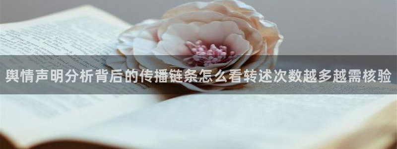 51吃瓜网络资讯：舆情声明分析背后的传播链条怎么看转述次数越多越需核验