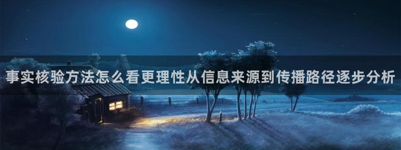 51吃瓜热门事件大全：事实核验方法怎么看更理性从信息来源到传播路径逐步分析