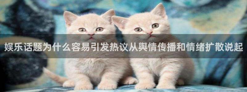 吃瓜热门事件：娱乐话题为什么容易引发热议从舆情传播和情绪扩散说起
