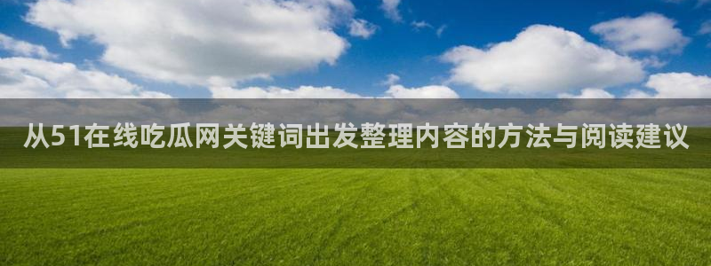 51吃瓜今日事件资讯:从51在线吃瓜网关键词出发整理内容的方法与阅读建议