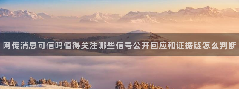 51吃瓜最新网站入口:网传消息可信吗值得关注哪些信号公开回应和证据链怎么判断