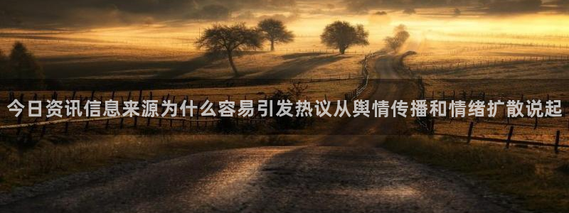 51吃瓜热门热点:今日资讯信息来源为什么容易引发热议从舆情传播和情绪扩散说起